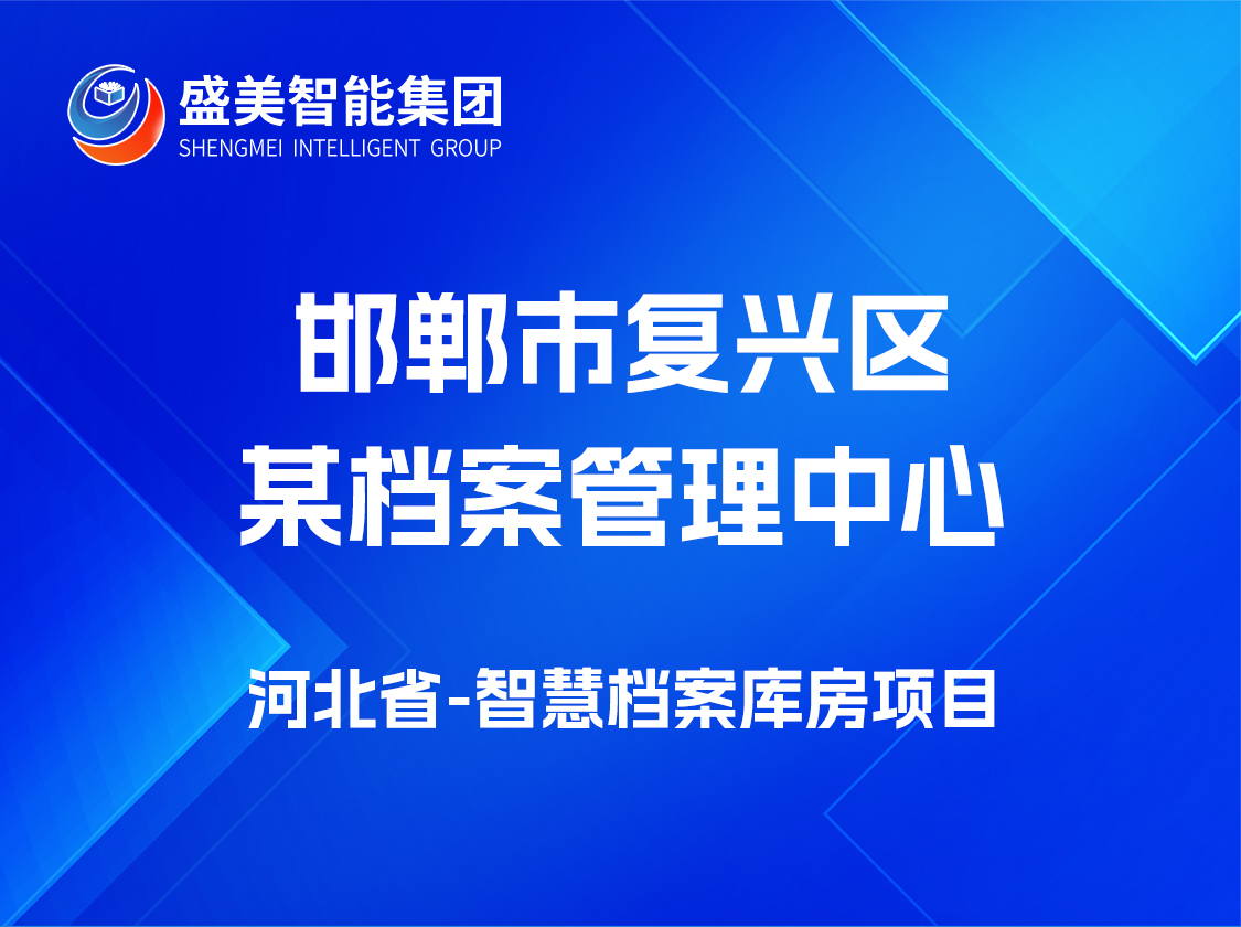 邯鄲市復(fù)興區(qū)某檔案管理中 心