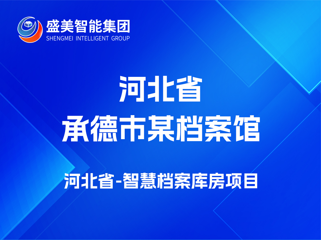 河北省承德市某檔案館